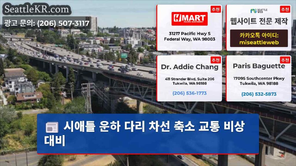 시애틀 운하 다리 차선 축소 교통 비상 대비