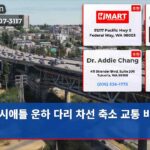 시애틀 운하 다리 차선 축소 교통 비상 대비