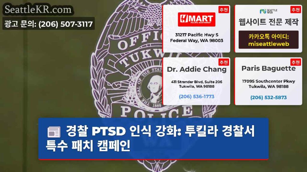 경찰 PTSD 인식 강화: 투킬라 경찰서 특수 패치 캠페인