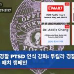 경찰 PTSD 인식 강화 투킬라 경찰서 특수 패치 캠페인