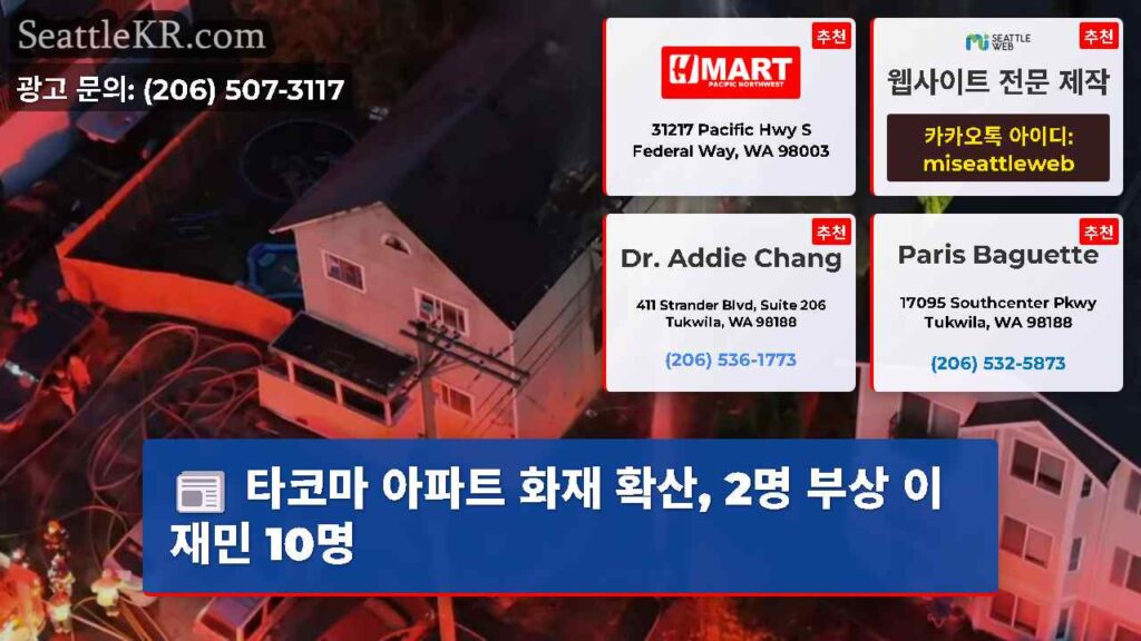 타코마 아파트 화재 확산, 2명 부상 이재민 10명