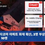 타코마 아파트 화재 확산 2명 부상 이재민 10명