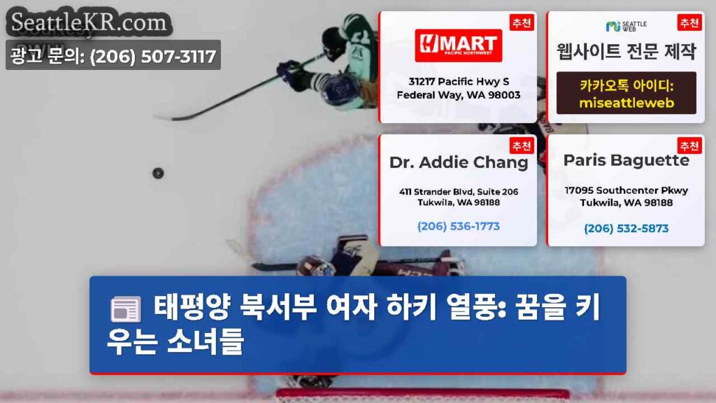 태평양 북서부 여자 하키 열풍: 꿈을 키우는 소녀들