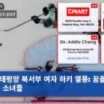 태평양 북서부 여자 하키 열풍 꿈을 키우는 소녀들