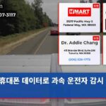 휴대폰 데이터로 과속 운전자 감시 강화