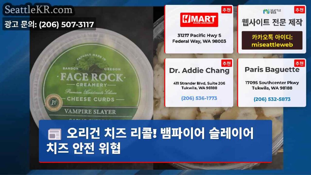 오리건 치즈 리콜! 뱀파이어 슬레이어 치즈 안전 위협