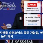 시애틀 슈퍼소닉스 복귀 가능성 7월 확대 논의 개시