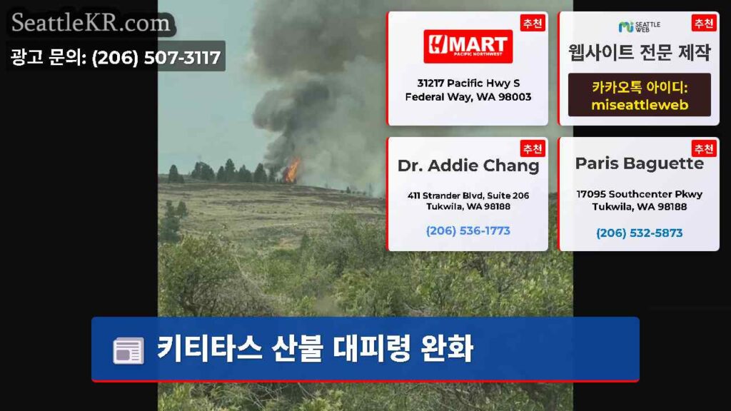 키티타스 산불 대피령 완화