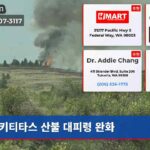 키티타스 산불 대피령 완화