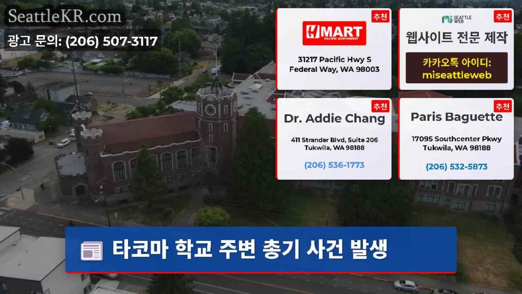 타코마 학교 주변 총기 사건 발생