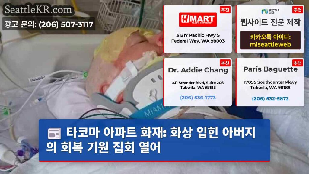 타코마 아파트 화재: 화상 입힌 아버지의 회복 기원 집회 열어