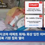 타코마 아파트 화재 화상 입힌 아버지의 회복 기원 집회 열어