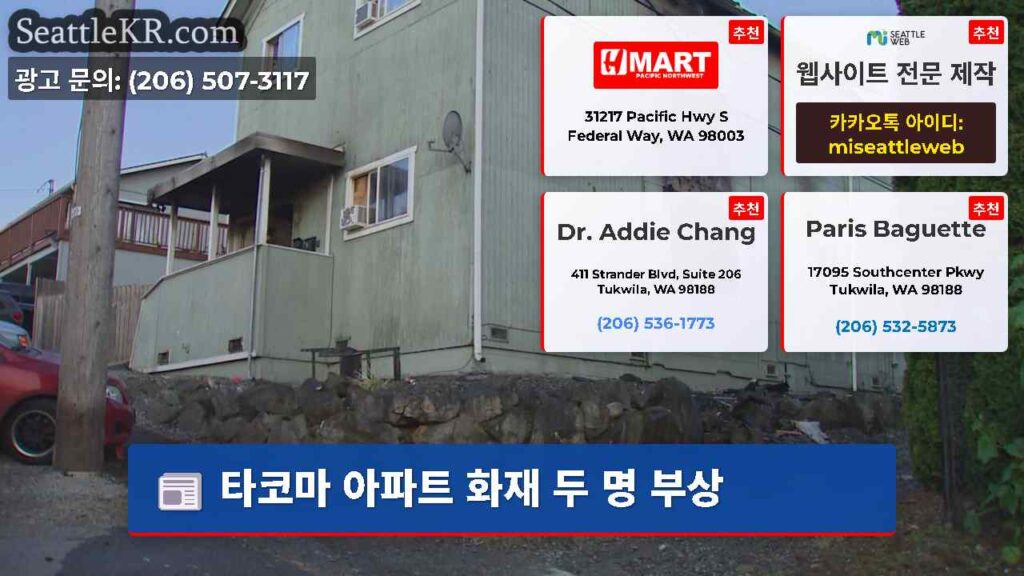 타코마 아파트 화재 두 명 부상