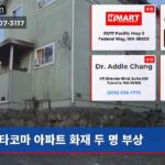 타코마 아파트 화재 두 명 부상