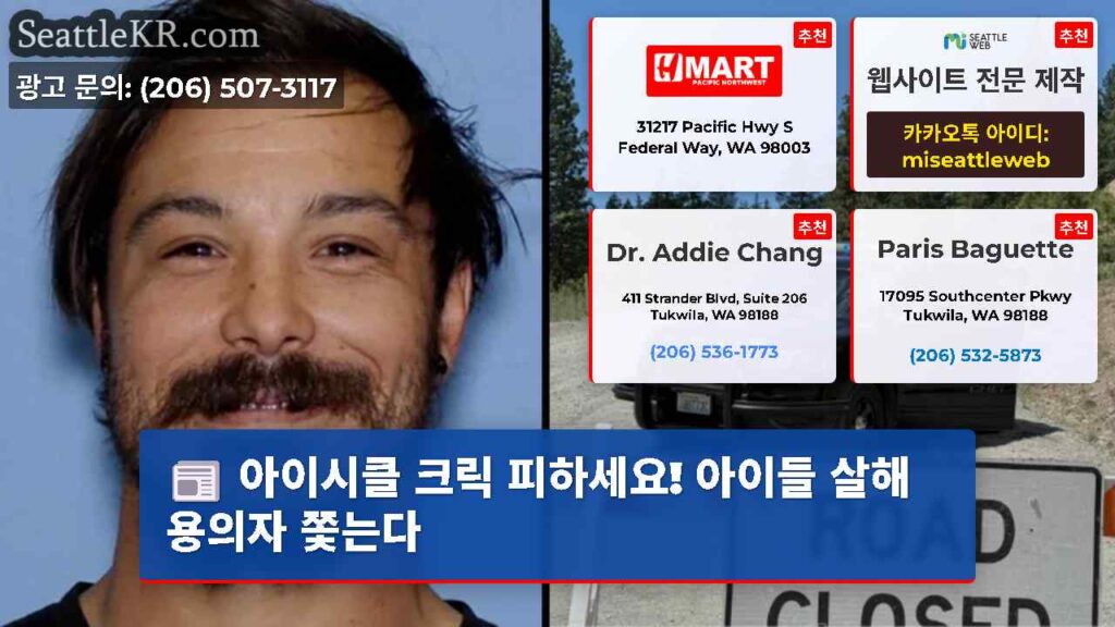 아이시클 크릭 피하세요! 아이들 살해 용의자 쫓는다
