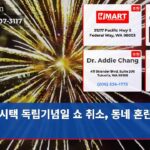 시택 독립기념일 쇼 취소 동네 혼란 예감