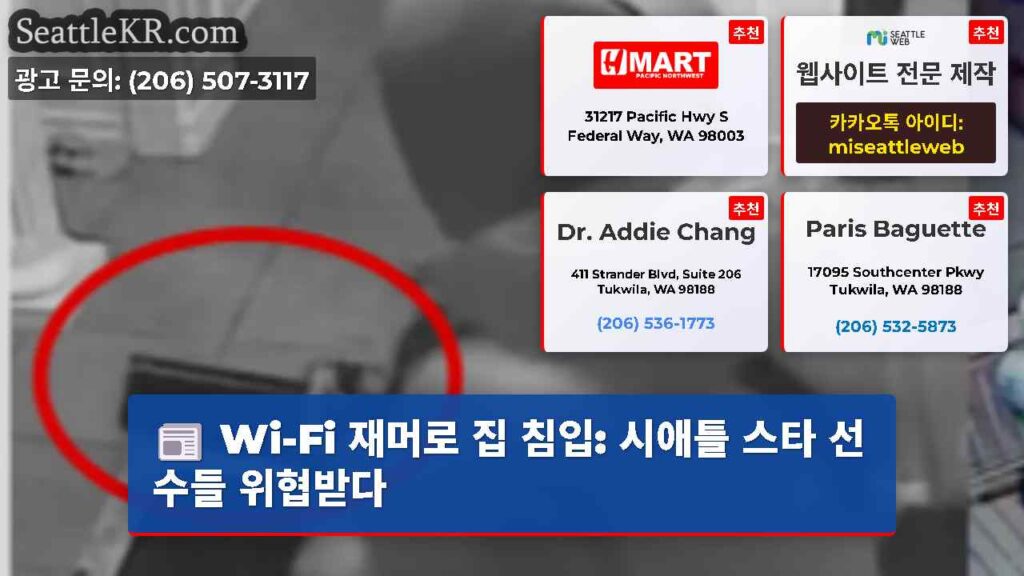 Wi-Fi 재머로 집 침입: 시애틀 스타 선수들 위협받다