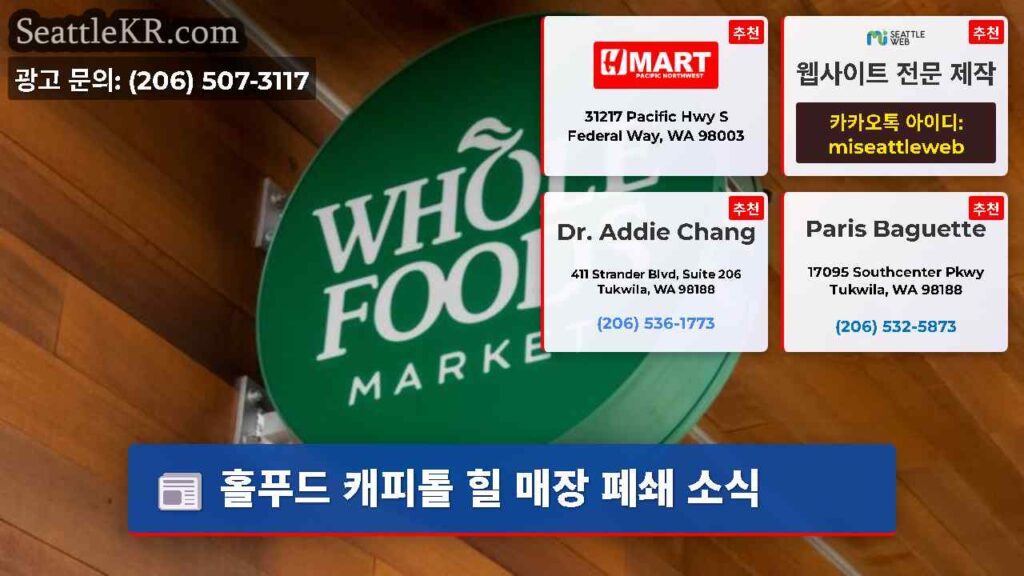 홀푸드 캐피톨 힐 매장 폐쇄 소식