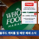 홀푸드 캐피톨 힐 매장 폐쇄 소식