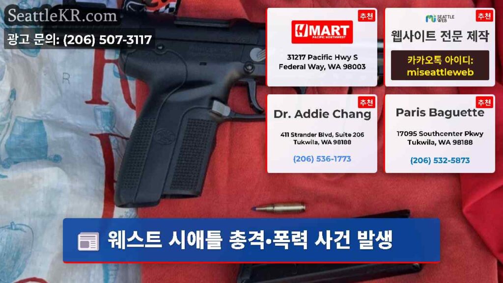 웨스트 시애틀 총격·폭력 사건 발생