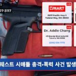 웨스트 시애틀 총격·폭력 사건 발생