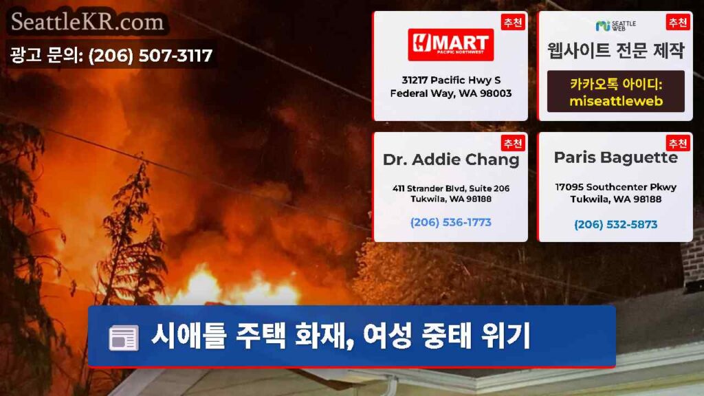 시애틀 주택 화재, 여성 중태 위기