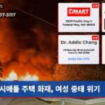 시애틀 주택 화재 여성 중태 위기