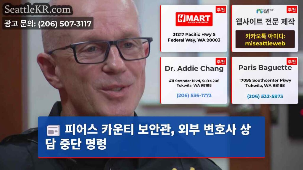 피어스 카운티 보안관, 외부 변호사 상담 중단 명령
