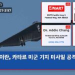 이란 카타르 미군 기지 미사일 공격 보복