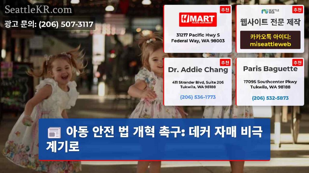 아동 안전 법 개혁 촉구: 데커 자매 비극 계기로