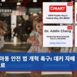 아동 안전 법 개혁 촉구 데커 자매 비극 계기로