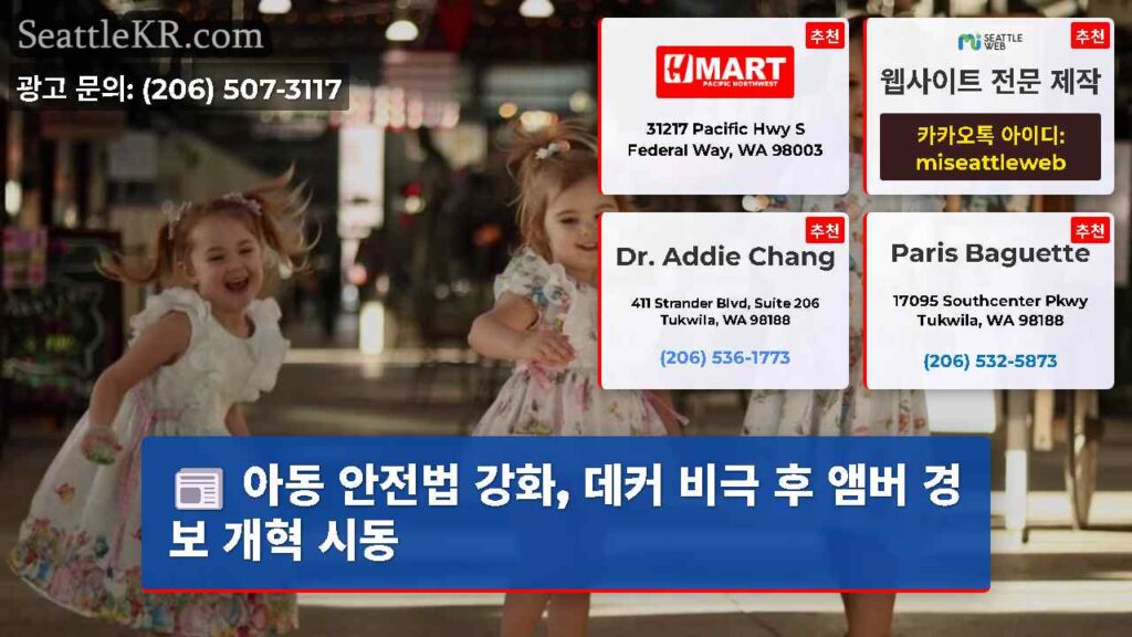 아동 안전법 강화, 데커 비극 후 앰버 경보 개혁 시동