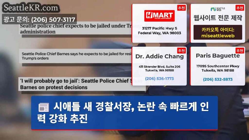 시애틀 새 경찰서장, 논란 속 빠르게 인력 강화 추진