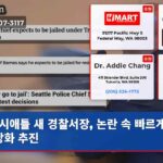 시애틀 새 경찰서장 논란 속 빠르게 인력 강화 추진