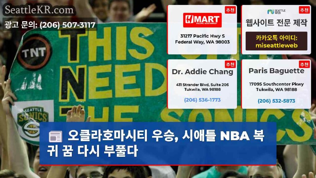 오클라호마시티 우승, 시애틀 NBA 복귀 꿈 다시 부풀다
