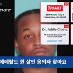 에메랄드 퀸 살인 용의자 찾아요