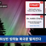 워싱턴 밤하늘 북극광 펼쳐진다