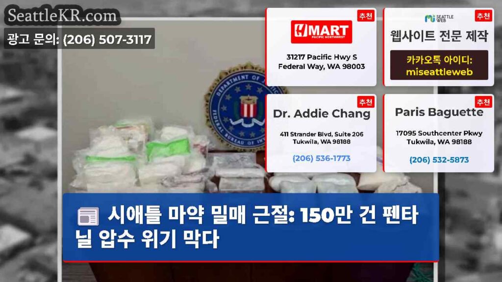 시애틀 마약 밀매 근절: 150만 건 펜타닐 압수 위기 막다