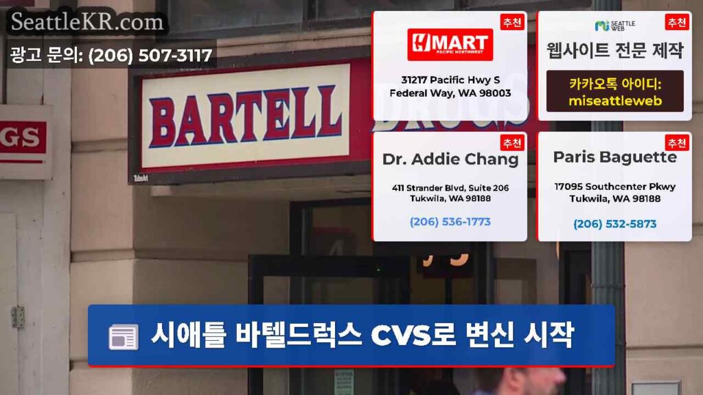시애틀 바텔드럭스 CVS로 변신 시작