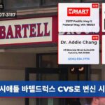 시애틀 바텔드럭스 CVS로 변신 시작