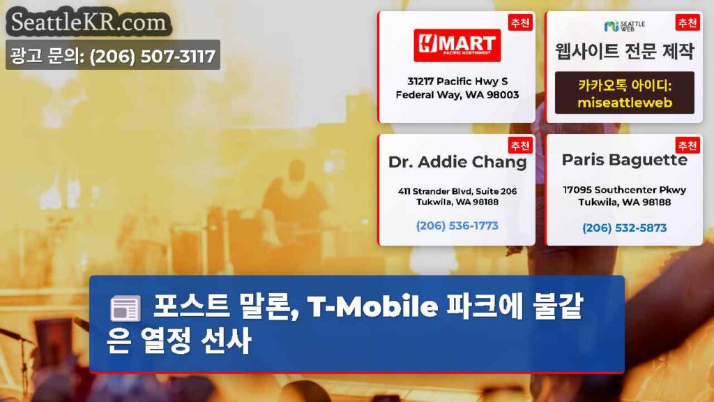 포스트 말론, T-Mobile 파크에 불같은 열정 선사