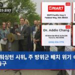 워싱턴 시위 주 방위군 배치 위기 속 평화 촉구