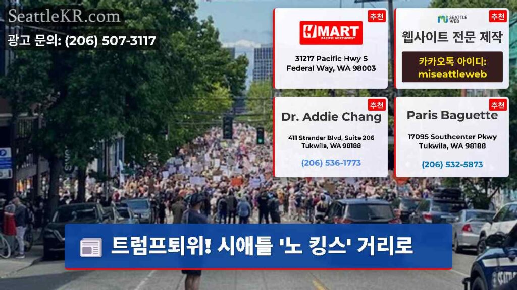 트럼프퇴위! 시애틀 '노 킹스' 거리로