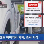 켄트 베이커리 화재 조사 시작
