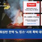워싱턴 전역 노 킹스 시위 폭력 대비 총력