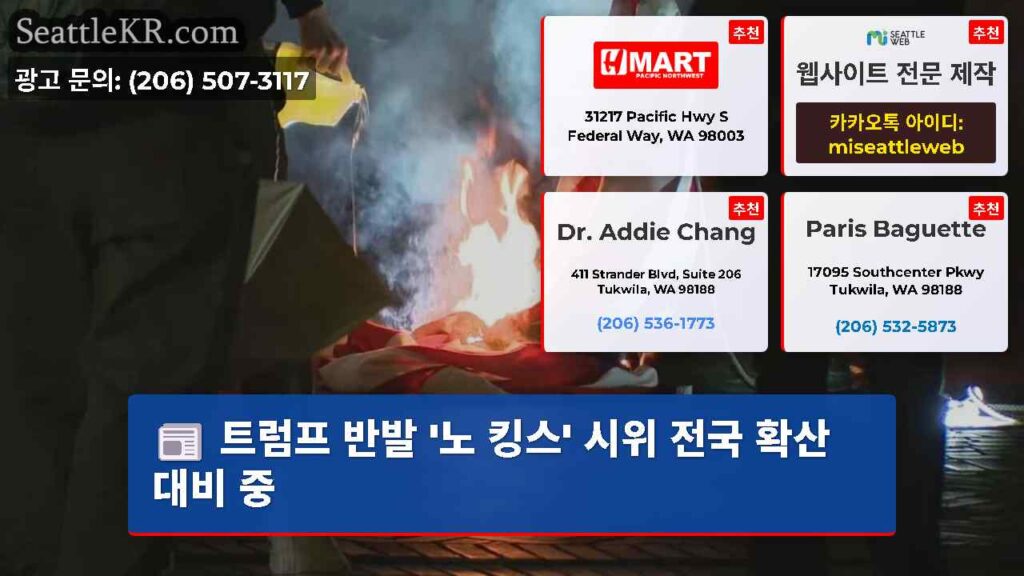 트럼프 반발 '노 킹스' 시위 전국 확산 대비 중