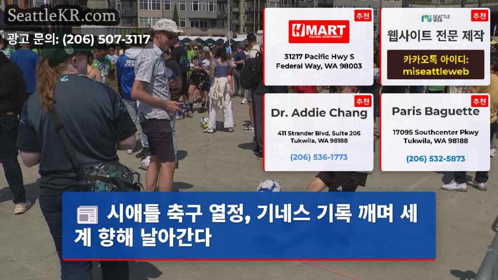 시애틀 축구 열정, 기네스 기록 깨며 세계 향해 날아간다