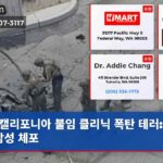 캘리포니아 불임 클리닉 폭탄 테러 켄트 남성 체포