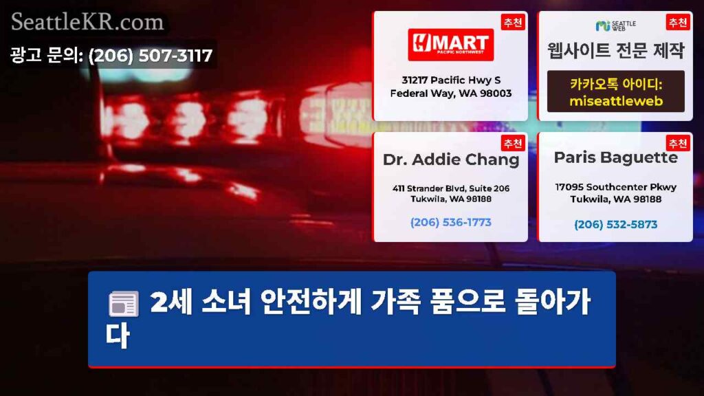 2세 소녀 안전하게 가족 품으로 돌아가다