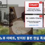 노후 아파트 방치된 불편 현실 폭로